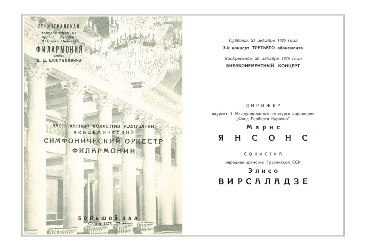 Симфонический концерт
Дирижер – Марис Янсонс